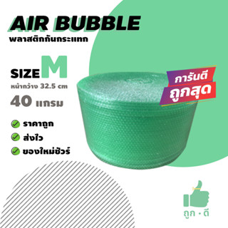 *ส่งฟรี!!! แอร์บับเบิลกันกระแทก สีเขียว 32.5*100 หนา40แกรม Airbubble  ส่งฟรีไม่มีขั้นต่ำ สั่งได้ไม่จำกัดจำนวน