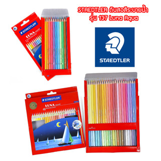 STAEDTLER ดินสอสีระบายน้ำ รุ่น 137 Luna Aqua 12 สี และ 48 สี