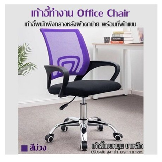 เก้าอี้ทำงาน Office Chair (สีม่วง) เก้าอี้พนักพิงกลางหลังผ้าตาข่ายพร้อมที่พักแขน เก้าอี้แบบหมุนขาเหล็กปรับระดับเอียนหลัง