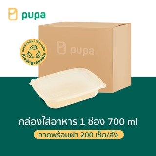 กล่องใส่อาหารPupa 1 ช่อง Biodegradable (ถาดพร้อมฝา) 8 pack 200 ชุด/ลัง