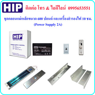 HIP ชุดกลอน แม่เหล็ก ขนาด 600 ปอนด์ และเครื่องสำรองไฟ 10 ชม. (Power Supply 2A)