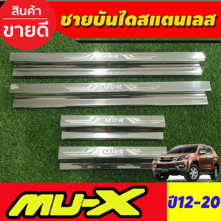 ชายบันได สแตนเลส ปั้มนูน MUX MU-X 2014 2015 2016 2017 2018 2019 2020 ใส่ร่วมกันได้ทุกปีที่ระบุ T