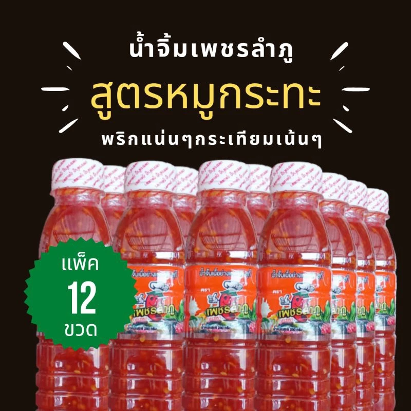 เพชรลำภู น้ำจิ้มหมูกระทะ สูตรดั้งเดิม ขนาด300กรัม แบบแพ็ค12ขวด