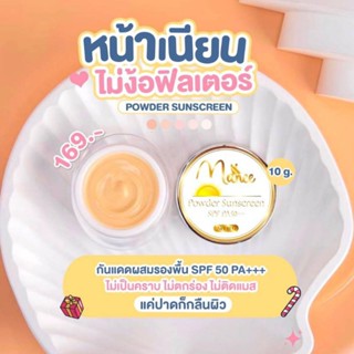 กันแดดมดซี่ ครีมกันแดด Manee มณี 5g. / 10g.