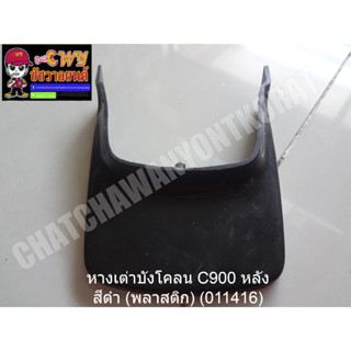 หางเต่าบังโคลน C900 หลัง สีดำ (พลาสติก) (011416)