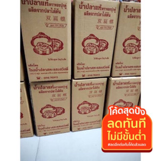 ‼️รุ่นกล่องของฝากขายพร้อมกล่อง‼️ น้ำปลา น้ำปลาแท้ ตราหอยปุกคู่ สินค้าแม่กลองดอนหอยหลอดแพ็ค4ขวด