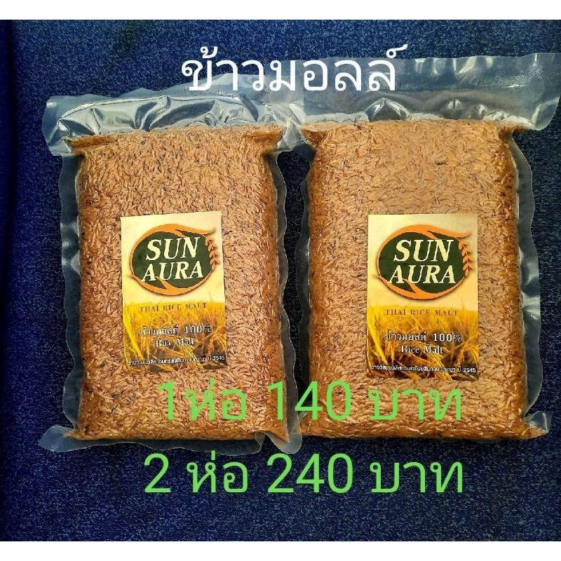 ข้าวมอลต์ ตรา SUN AURA ขนาด 1kg./แพค