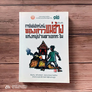 รวมเรื่องสั้น “การยืนยันอีกครั้งหนึ่งของสาวแม่ฮ้างแห่งหมู่บ้านตาเอกทะไม” วรรณกรรมการเมืองรางวัลพานแว่นฟ้าแห่งรัฐสภาไทย