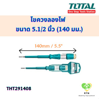 TOTAL ไขควงลองไฟ ไขควงเช็คไฟ ไขควงวัดไฟ (Voltage Tester) ขนาด 5.1/2 นิ้ว (140 มม.) รุ่น THT291408