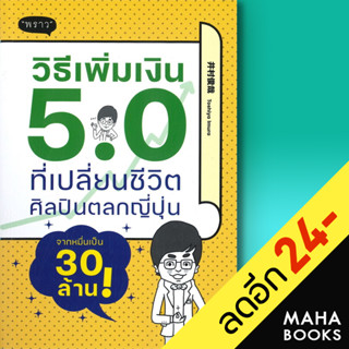 วิธีเพิ่มเงิน 5.0 ที่เปลี่ยนชีวิตศิลปินตลกญี่ปุ่นจากหมื่นเป็น 30 ล้าน! | พราว อิมูระ โทชิยะ