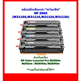 *มีสินค้า*ตลับหมึกพิมพ์ พร้อมชิพ HP 206A W2110A,W2111A,W2112A,W2113A สำหรับเครื่อง HP M255dw/M282nw/M283fdn/M283fdw