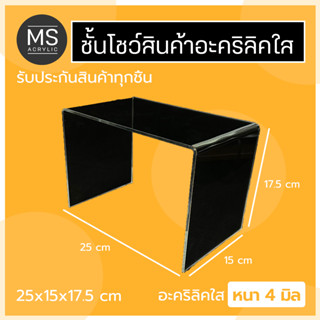 ชั้นอะคริลิค ชั้นวางโมเดล ทรงตัว U ขนาด 25x15x17.5 cm หนา 4 มิลลิเมตร (A06)