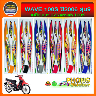 สติ๊กเกอร์ Honda WAVE 100S รุ่น9 ปี2006 (u box) สติ๊กเกอร์ เวฟ100S รุ่น9 ปี2006 (ยูบ็อค) (สีสวย สีสด สีไม่เพี้ยน)