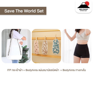 Save the world Set : ITP กระเป๋าผ้า + Bodyhints แผ่นอนามัยชนิดผ้า  + Bodyhints กางเกงใน