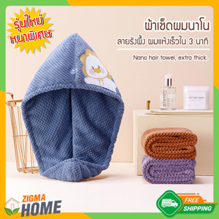 Zigma home - ผ้า ผ้าขนหนู ผ้าเช็ดผมนาโน รังผึ้ง หนาพิเศษ ลายการ์ตูนน่ารัก ผ้าคลุมผม ผมแห้งไว  ซึมซับน้ำได้ดี ไม่อับชื้น