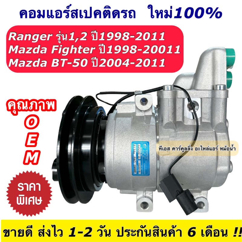 คอมแอร์ (Ford Ranger แท้) T4 T5 รุ่น1-2 Mazda BT50 ปี1998-2010 ฟอร์ด มาสด้า บีที50 ไฟเตอร์ เรนเจอร์ คอมแอร์รถ BT-50