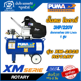 ปั๊มลม โรตารี่ puma 3HP 25L XM-2525 PUMA 3HP 50L XM-2550**รับประกัน 6 เดือน** ปั๊ม ลม ขนาด เล็ก (ออกใบกำกับภาษีได้)