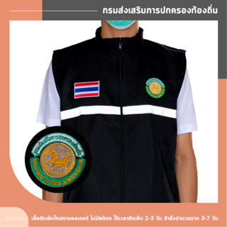 เสื้อกั๊ก กรมส่งเสริมการปกครองท้องถิ่น