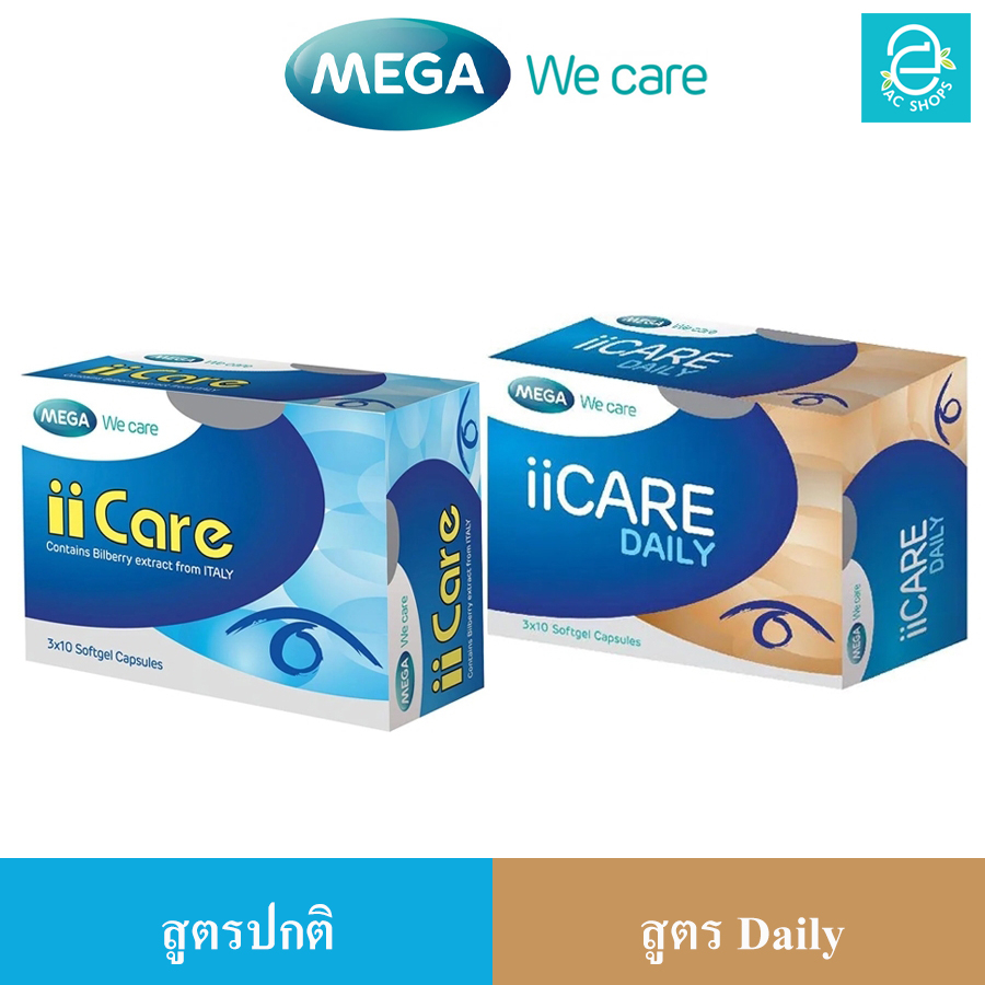 MEGA เมก้า วีแคร์ ii Care ไอไอแคร์ - ii Care Daily ไอไอแคร์ เดลี่ iicare - MEGA We Care