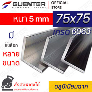 อลูมิเนียมฉาก 75x75 หนา 5 mm มีหลายขนาด (สั่งตัดได้) เกรด 6063 ยาวสุด 1 เมตร สินค้ามาตรฐาน คุณภาพดี!!! [ANGC-7575T5]