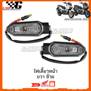 ไฟเลี้ยวหน้า ADV150 (2018-2022) ของแท้เบิกศูนย์ by Gtypeshop อะไหลแท้ Honda Yamaha (พร้อมส่ง) K0W