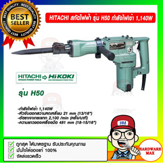 HITACHI สกัดไฟฟ้า รุ่น H50 กำลังไฟเข้า 1,140W ของแท้ 100%