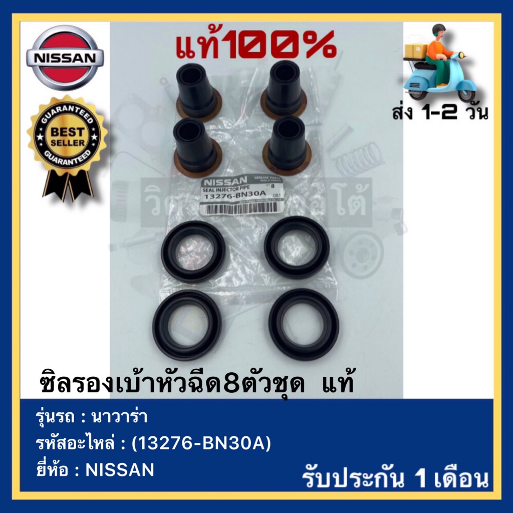 ซิลรองเบ้าหัวฉีด 8 ตัวชุด แท้ (13276-BN30A) ยี่ห้อ NISSAN รุ่น นาวาร่า NP300 YD25 D22 D40