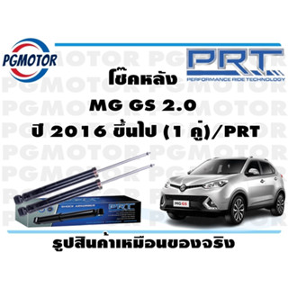 โช๊คหลัง MG GS 2.0  ปี 2016 ขึ้นไป (1 คู่)/PRT