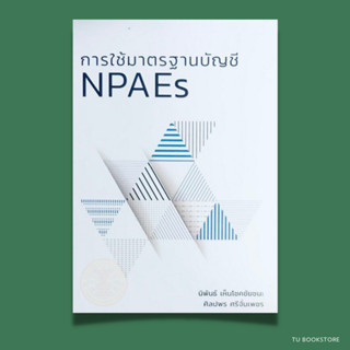 การใช้มาตรฐานบัญชี NPAEs ISBN: 9786165724081