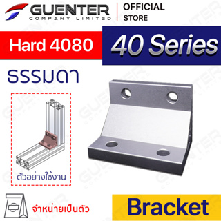 Hard Bracket 4080 - 40 Series (จำหน่ายแบบตัว) ตัวจับฉากแบบหนายึดอลูมิเนียมโปรไฟล์ซีรี่ 40 รับน้ำหนักมาก [BKC-006]