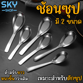 SKY ช้อนซุป ช้อนเกาหลี มี 2 ขนาดไห้เลือก ช้อนกลาง ช้อนสแตนเลส หนาไม่บาดปาก น้ำหนักพอดี หนาขึ้นกว่าเดิม ด้ามจับยาว