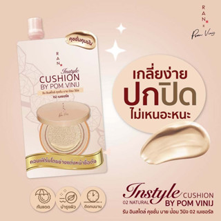 Ran Instyle Cushion By Pom Vinij 7g รองพื้น รัน อินสไตล์ คุชชั่น บาย ป้อม วินิจ ครีมซอง 1 ซอง