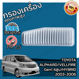 กรองอากาศเครื่อง โตโยต้า อัลพาร์ด/เวลไฟร์ Gen1 4สูบ Hybrid ปี 03-06 Toyota Alphard/Vellfire Gen1 V4 Engine Air Filter