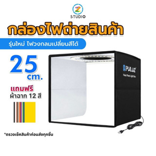 Puluz Studio box 25X25 CM ตู้ถ่ายสินค้า ขนาด 25 เซนติเมตร พร้อมไฟ LED และฉากหลัง 12 สี