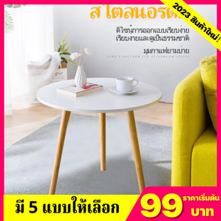 (HOT 99฿ ) โต๊ะกลม โต๊ะกลางโซฟา ที่วางของ ที่วางเอนกประสงค์ มินิมอล