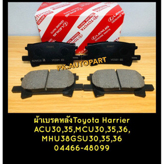 ผ้าเบรคหลังแท้โตโยต้าแฮริเออร์ACU30,35,36,MCU30,35,36,MHU38,GSU30,35,36 Lexus rx300,330,350