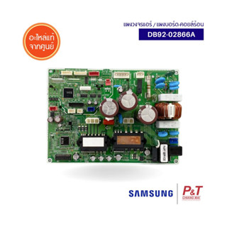 DB92-02866A แผงวงจรแอร์ซัมซุง แผงบอร์ดคอยล์ร้อน ยี่ห้อ ซัมซุง SAMSUNG อะไหล่แอร์ ของแท้จากศูนย์ พร้อมส่ง