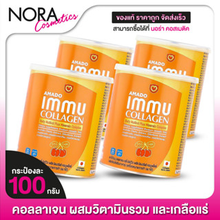 [4 กระป๋อง] AMADO Immu Collagen Multivit Plus Mineral อมาโด้ อิมมู คอลลาเจน [100 g./กระป๋องส้ม]