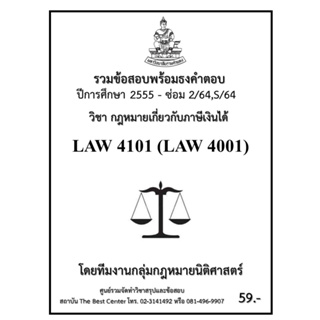 ธงคำตอบ LAW4101 (LAW4001) กฎหมายเกี่ยวกับภาษีเงินได้ (ซ่อม 2/2564,S/2564-2555)