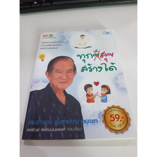 9786164030145 ทุกข์สุขสร้างได้ ดร.อาจอง ชุมสาย ณ อยุธยา