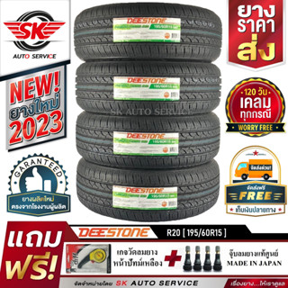 DEESTONE 195/60R15 ยางรถยนต์ ดีสโตน (ขอบ15)  รุ่นใหม่ล่าสุด R20 4 เส้น (ล๊อตใหม่กริ๊ปปี2023)