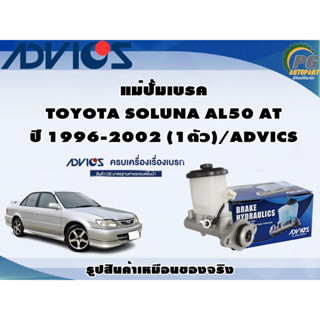 แม่ปั้มเบรค TOYOTA SOLUNA AL50 AT ปี 1996-2002 (1ตัว)/ADVICS