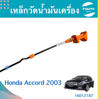 เหล็กวัดนำ้มันเครื่อง สำหรับรถ Honda Accord 2003 ยี่ห้อ Honda แท้   รหัสสินค้า 16012187