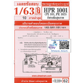 ชีทแดง ข้อสอบชีทรามHPR1001 / PE101 / GAS1001 กีฬาเพื่อสุขภาพ