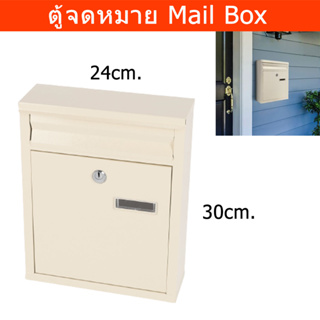 ตู้จดหมายกันฝน stainless สีครีม 30 x 24 x 8.5 cm. ตู้จดหมายใหญ่ ตู้จดหมายminimal โมเดล ตู้ใส่จดหมาย mailbox ตู้ไปรษณีย์