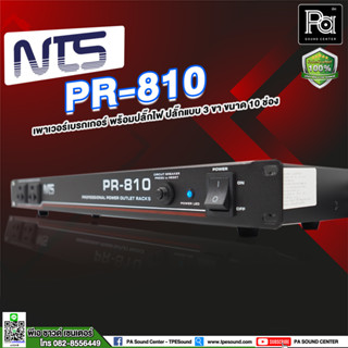 NTS PR 810 ปลั๊กรางจ่ายไฟ 10 ช่อง สำหรับติดแล็ค BREAKER OUTLET PR810 งานเครื่องเสียง และ งานทั่วไป พีเอ ซาวด์