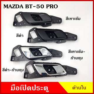 มือเปิดใน S.PRY MAZDA BT-50 PRO FORD RANGER T6 มีรูปุ่มล๊อคประตู A419 A420 มาสด้า บีที 50 โปร ฟอร์ด เรนเจอร์ พร้อมอุปกรณ