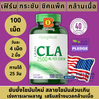 เฟิร์ม ลดไขมันส่วนเกิน กระชับสัดส่วน ลดสะโพก รอบเอว เสริมสร้างกล้ามเนื้อ LEAN CLA 2,500 mg 100 Quick Release Softgels