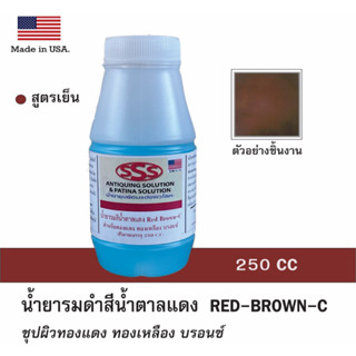 น้ำยารมดำทำสีนำ้ตาลแดง รมดำทองเหลือง ทองแดง และบรอนซ์ สูตรเย็น