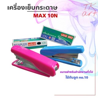 เครื่องเย็บ MAX HD-10N ขนาดสำหรับสำนักงานทั่วไป